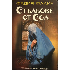 Стълбове от сол