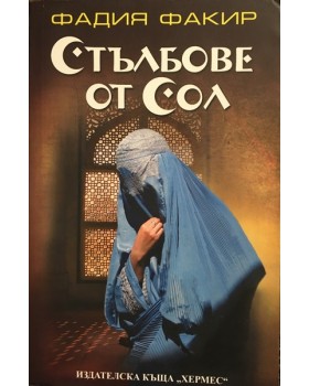 Стълбове от сол