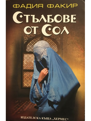 Стълбове от сол