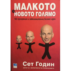 Малкото е новото голямо