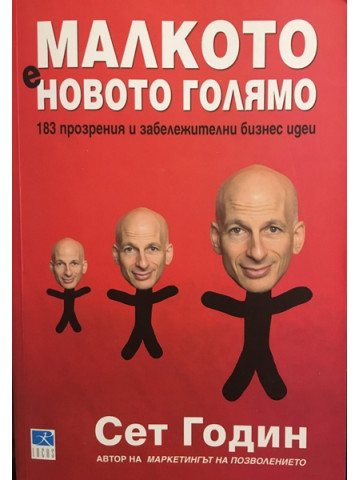 Малкото е новото голямо