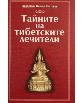 Тайните на тибетските лечители