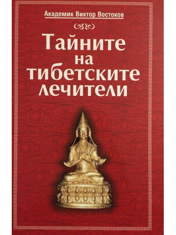Тайните на тибетските лечители