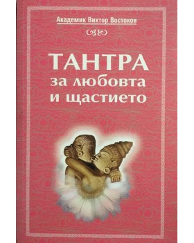 Тантра за любовта и щастието