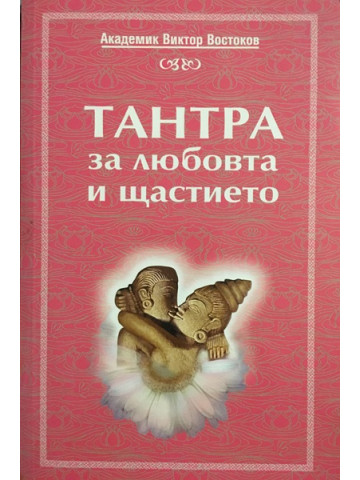 Тантра за любовта и щастието