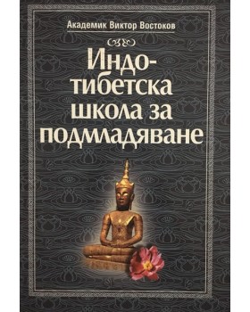 Индо-тибетска школа за подмладяване