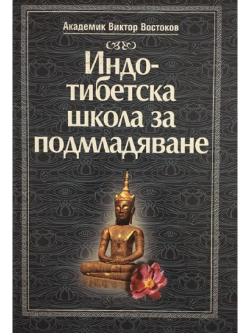 Индо-тибетска школа за подмладяване