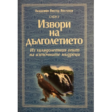 Извори на дълголетието