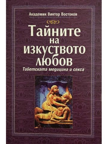 Тайните на изкуството любов