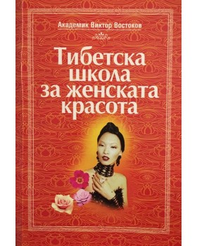 Тибетска школа за женската красота