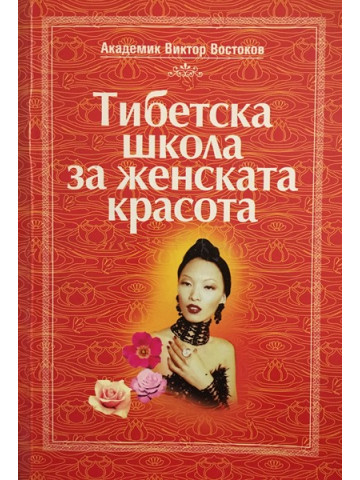 Тибетска школа за женската красота