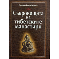 Съкровищата на тибетските манастири