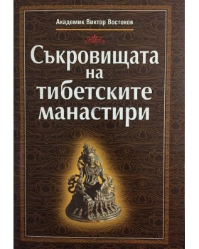 Съкровищата на тибетските манастири