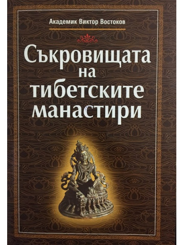 Съкровищата на тибетските манастири