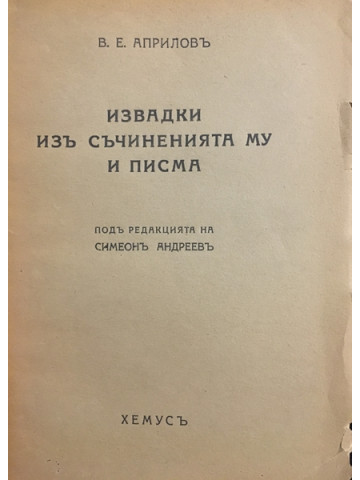 Извадки изъ съчиненията му и писма