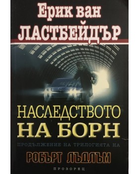 Наследството на Борн