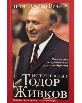 Истинският Тодор Живков