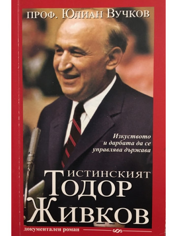 Истинският Тодор Живков