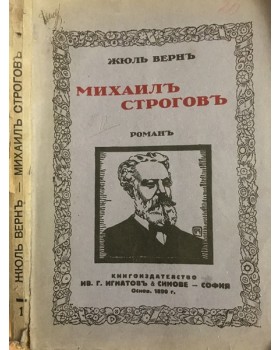 Михаилъ Строговъ