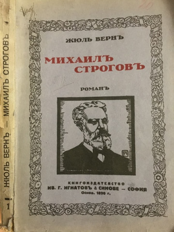 Михаилъ Строговъ