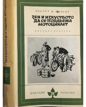 Зен и изкуството да се поддържа мотоциклет