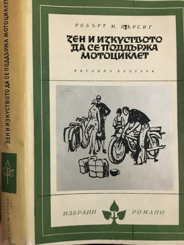 Зен и изкуството да се поддържа мотоциклет