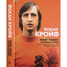 Моят начин. Автобиографията