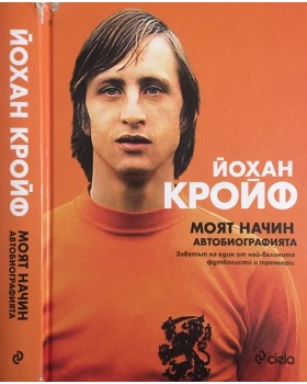Моят начин. Автобиографията