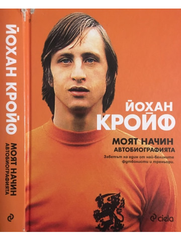 Моят начин. Автобиографията