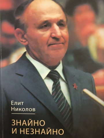 Знайно и незнайно