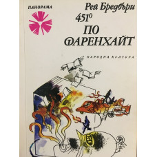 451 градуса по Фаренхайт