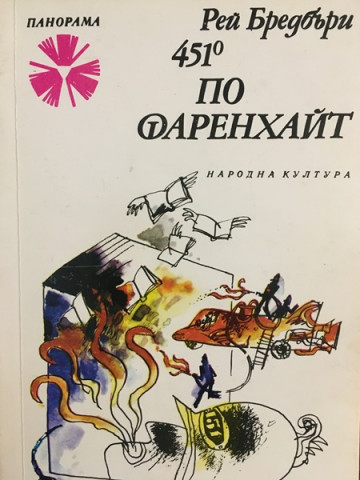 451 градуса по Фаренхайт