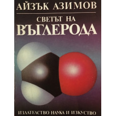 Светът на въглерода