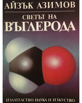 Светът на въглерода