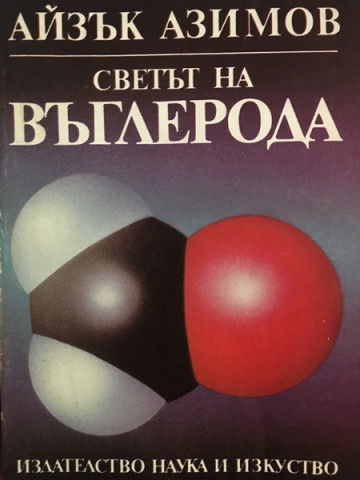 Светът на въглерода