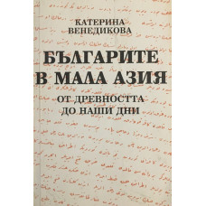 Българите в Мала Азия. От древността до наши дни