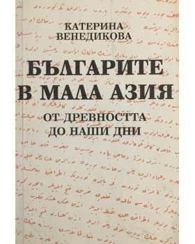 Българите в Мала Азия. От древността до наши дни