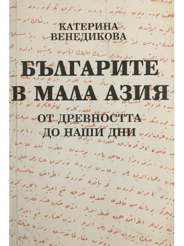 Българите в Мала Азия. От древността до наши дни