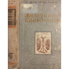 Железният светилник