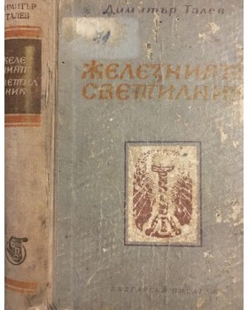 Железният светилник