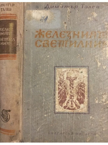 Железният светилник