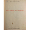 Железният светилник