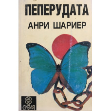 Пеперудата