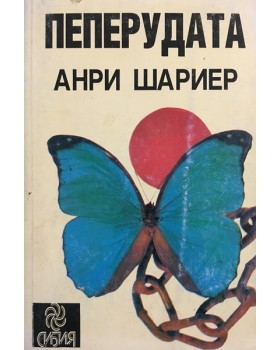 Пеперудата