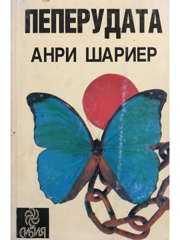 Пеперудата