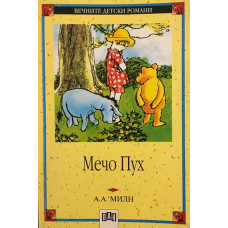 Мечо Пух