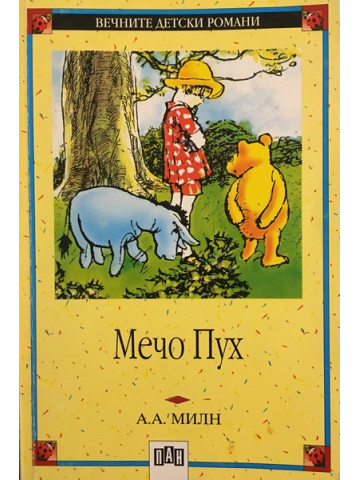 Мечо Пух