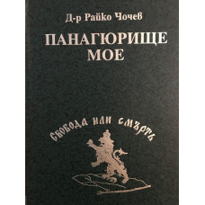 Панагюрище мое