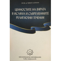Ценностите на вярата в исляма и съвременните религиозни течения
