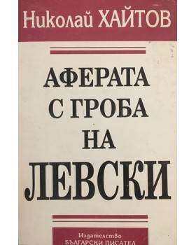 Аферата с гроба на Левски
